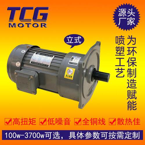 TCG 三相异步齿轮调速减速电机0.2KW低能耗扭矩大变速广立式安装