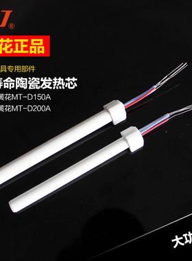 黄花EPD100恒温可调电烙发热芯EPD100/EPW100通用发热芯