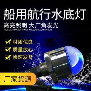 LED船用航行配件水底灯 大广角水底信号灯游艇不锈钢水下航行灯