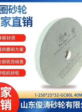 三圈牌砂轮 1-250*25*32 GC80/100/120L 40m/s 砂轮机砂轮