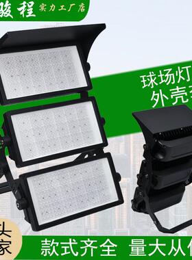 大功率球场投光灯LED外壳套件 240W480W720W960W户外防水模组高杆