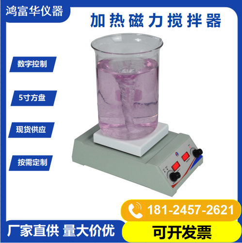 鸿富华迷你磁力加热搅拌器方盘