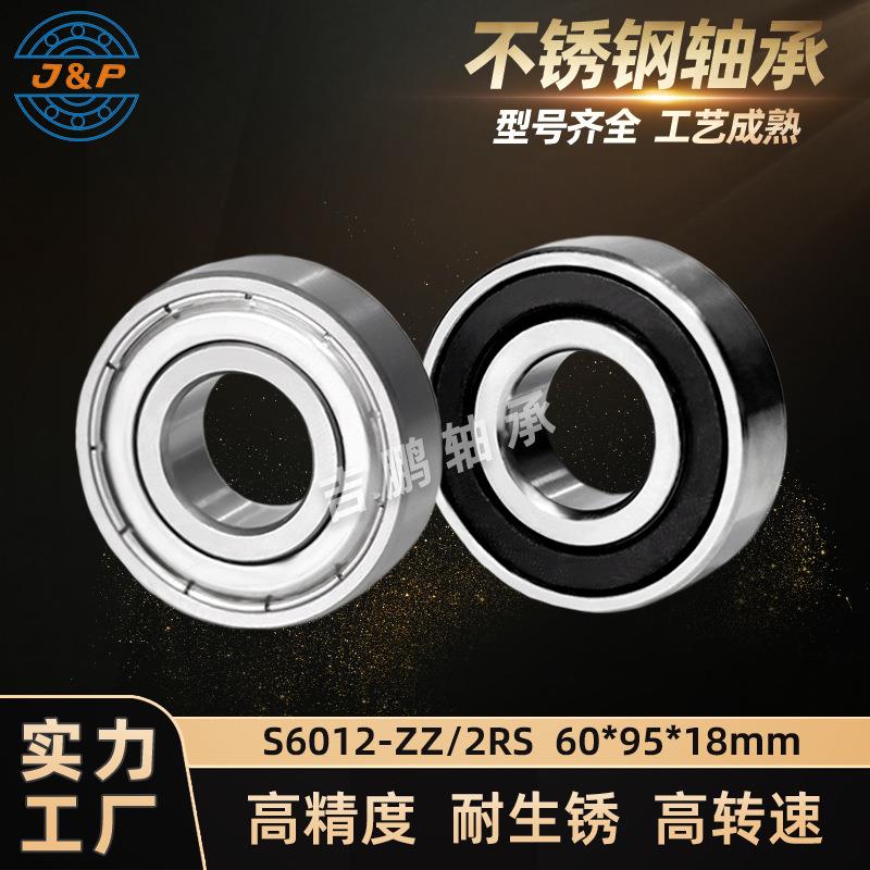 吉鹏 不锈钢轴承 S6012 SS6012 ZZ 2RS 60*95*18mm 防锈静音轴承
