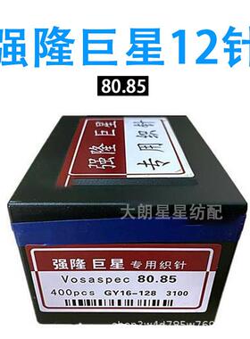 强隆巨星专用12针80.85 电脑横机配件