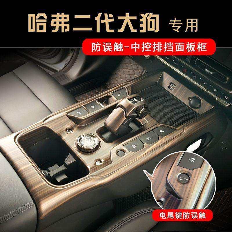 23款哈弗二代大狗中控内饰排挡面板玻璃升降保护面板内饰件,手表,配件,淘宝优惠券,粉丝福利购,淘宝优惠卷
