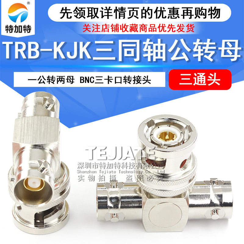 TRB三通转接头一公转两母BNC