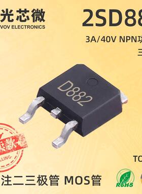 三极管 2SD882 TO-252 丝印D882 3A/40V NPN功率管