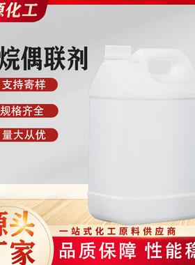 厂家直供硅烷偶联剂高纯度KH550KH560硅烷工程塑料胶粘剂粉体改性