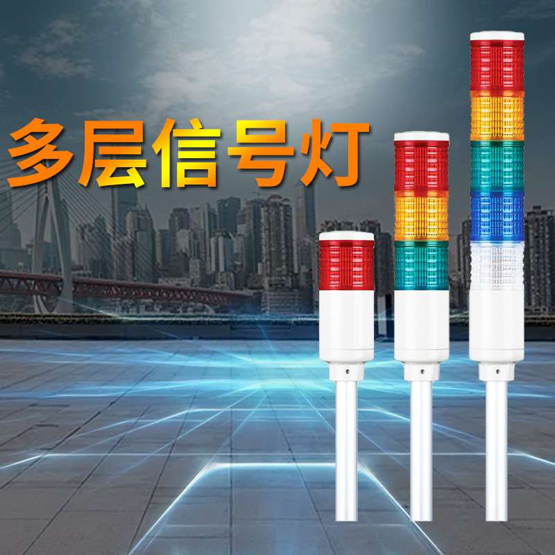 LED多层信号警示灯 可莱特ST45L铝管固定型长亮闪亮型 多层信号灯