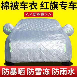 红旗H5 H7 HS5 HS7防晒隔热车衣车罩遮阳防雨防风棉被加厚防冰雹