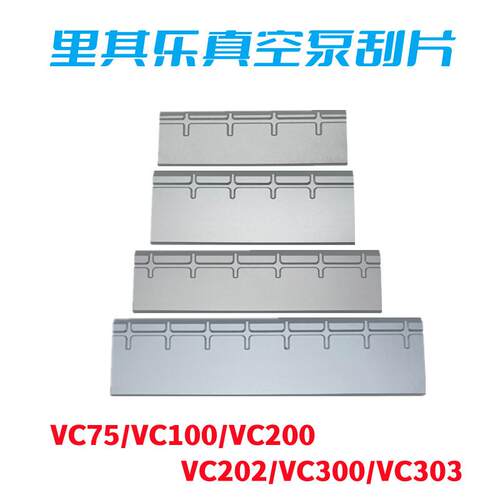 德国里其乐真空泵伟力真空泵叶片铝合金刮片VC75/100/202油旋片