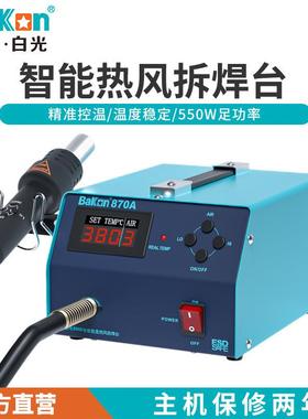 白光BK870A恒温热风焊台智能数显可调温拆焊台520W大功率