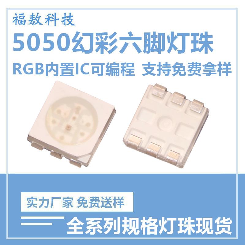 5050幻彩RGB6脚角贴片led灯珠内置ic内封断点续传WS2812幻彩全彩