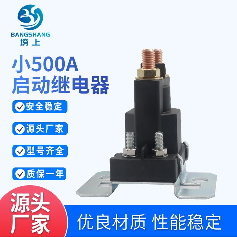 80A/300A/500A电源开关接线柱式汽车尾板继电器12V/24V启动直流