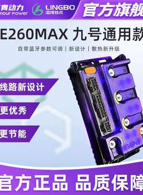 【厂销】新款E260MAX九号直上MzM95C+凌博控制器保留功能可调