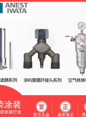 岩田接头TJU-221B TF-7/8 SFX179-150循环过滤器RR-A空气转换引导