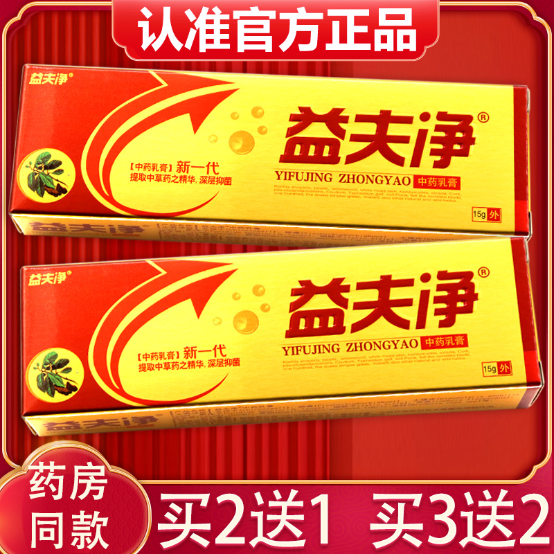 正品益夫净草本抑菌乳膏