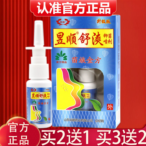 【2送1、3送2】正品昱顺舒爽抑菌喷剂20ml昱顺濞爽喷雾剂苗族金方 - 封面