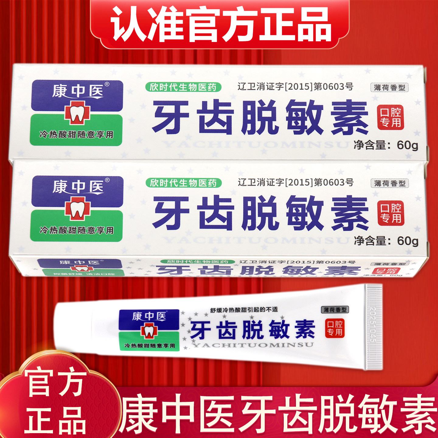 【官方正品】康中医牙齿脱敏素薄荷香型冷热酸甜口腔膏清洁抑菌膏,保健用品,口腔健康,淘宝优惠券,粉丝福利购,淘宝优惠卷