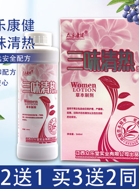 正品众乐康健三味清热洗液男女私处日常护理妇科私密处清洗液抑菌