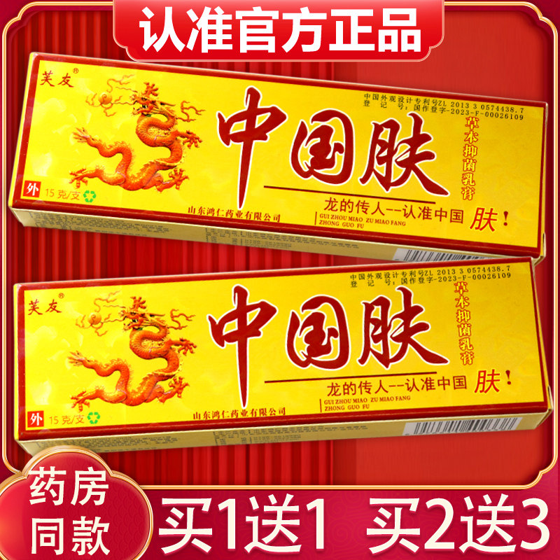 芙友中国肤乳膏 正品中国夫草本抑菌软膏皮肤外用膏141857535422