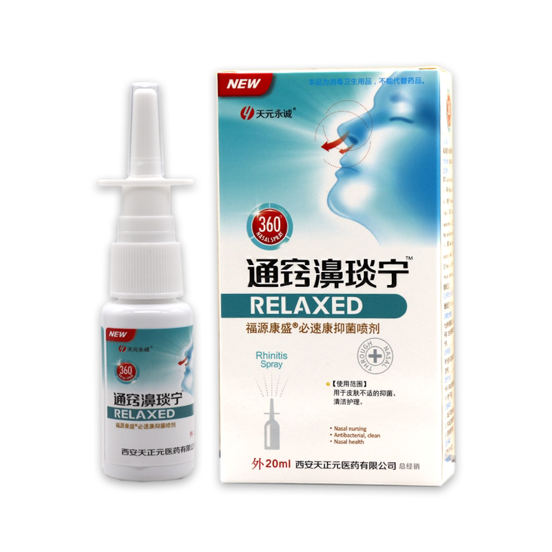 正品天元永诚通窍濞琰宁喷剂博源抑菌喷雾剂濞舒适喷剂濞舒爽20ml