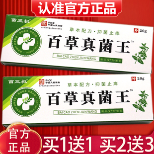 【买1送1、2送3】正品苗三叔百草真菌王抑菌乳膏皮肤外用软膏20g
