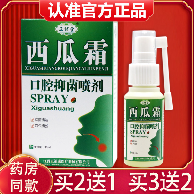 【2送1】正信堂西瓜霜口腔抑菌喷剂正品西瓜霜口气清新清洁喷雾剂