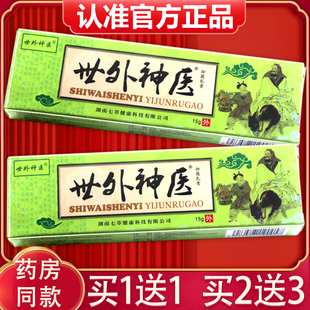 【买1送1、2送3】世外神医乳膏 正品舒立嘉世外神医草本抑菌软膏