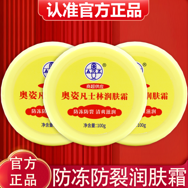 正品奥姿凡士林润肤霜100g成人