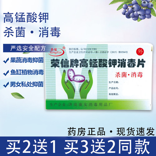 荣信高锰酸钾消毒片坐浴外用