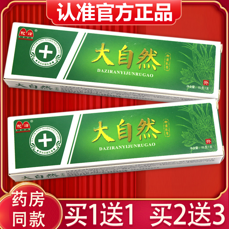 正品大自然抑菌皮肤外用软膏