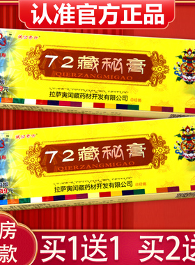 【买1送1、2送3】72藏秘膏抑菌乳膏 正品藏公奇方72藏秘膏软膏15g