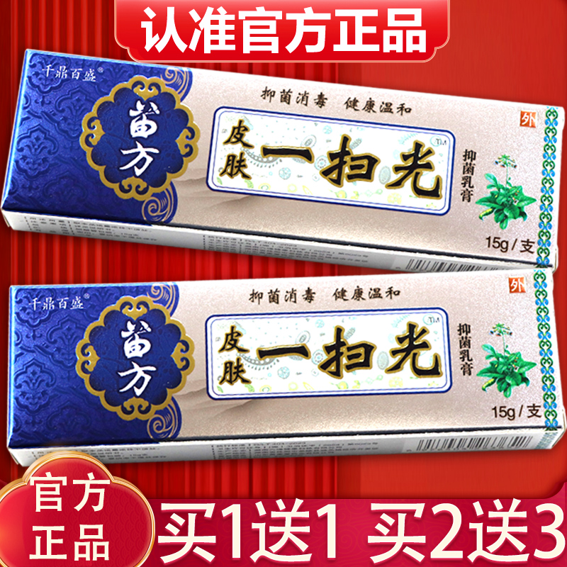 【买1送1】皮肤一扫光乳膏正品