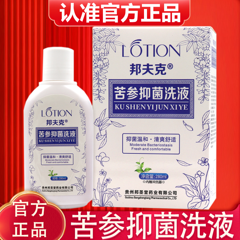 正品邦夫克苦参抑菌洗液