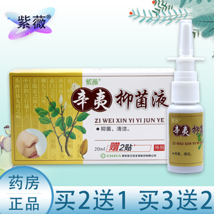 【买2送1、5送5】紫薇辛夷抑菌液喷剂正品原辛夷濞舒爽喷雾剂