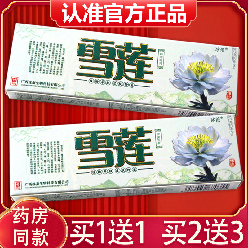 【买1送1、2送3】正品冰浪雪莲草本乳膏 皮肤外用抑菌冰蚕软膏15g