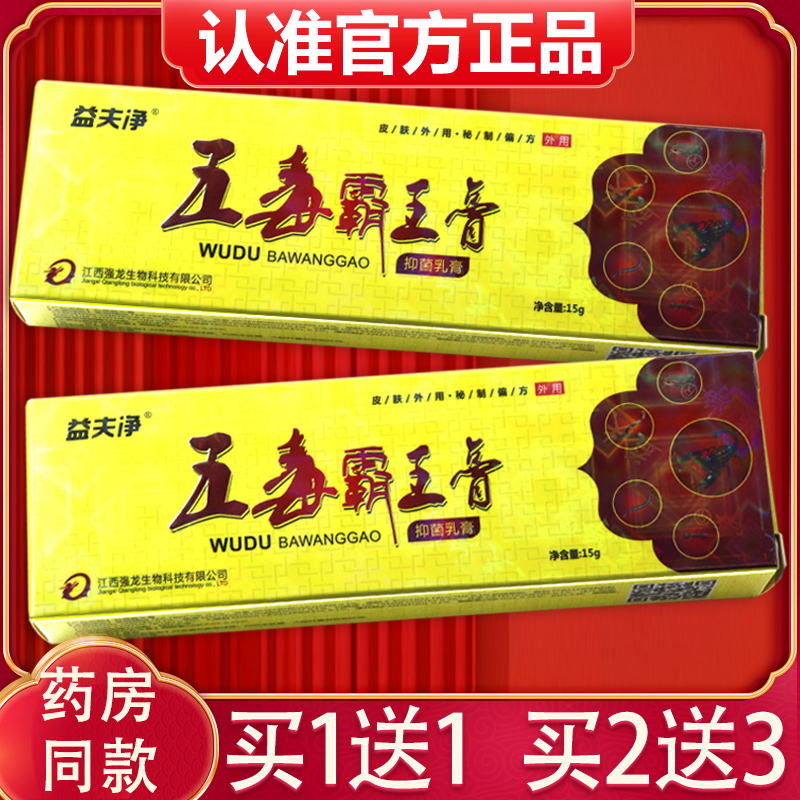【买送1皮1、2送3】益净五毒SZH霸王膏草本抑菌乳膏肤夫外用软膏