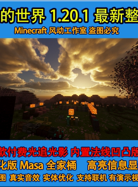 我的世界1.20.1新版本整合包安装小地图模组光影法线材质mod水反
