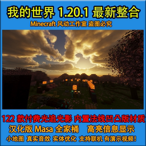 我的世界1.20.1新版本整合包安装小地图模组光影法线材质mod水反