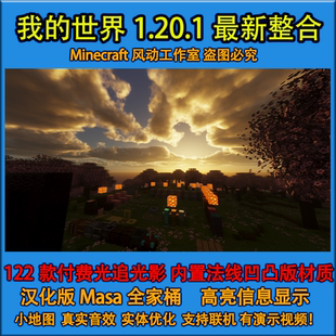 小地图模组光影法线材质mod水反 本整合包安装 我 世界1.20.1新版