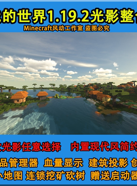 我的世界1.19.2新版本整合包安装小地图模组光影材质mod光影水反
