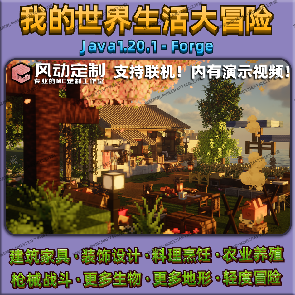 我的世界1.20.1生活大冒险整合包