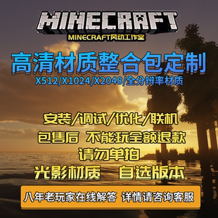 MC我的世界Java版材质mod整合包高端光影高清材质包/风动高端定制