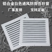 白色机箱铝合金散热格栅透气板通风口防风防雨罩带过滤防虫网黑色