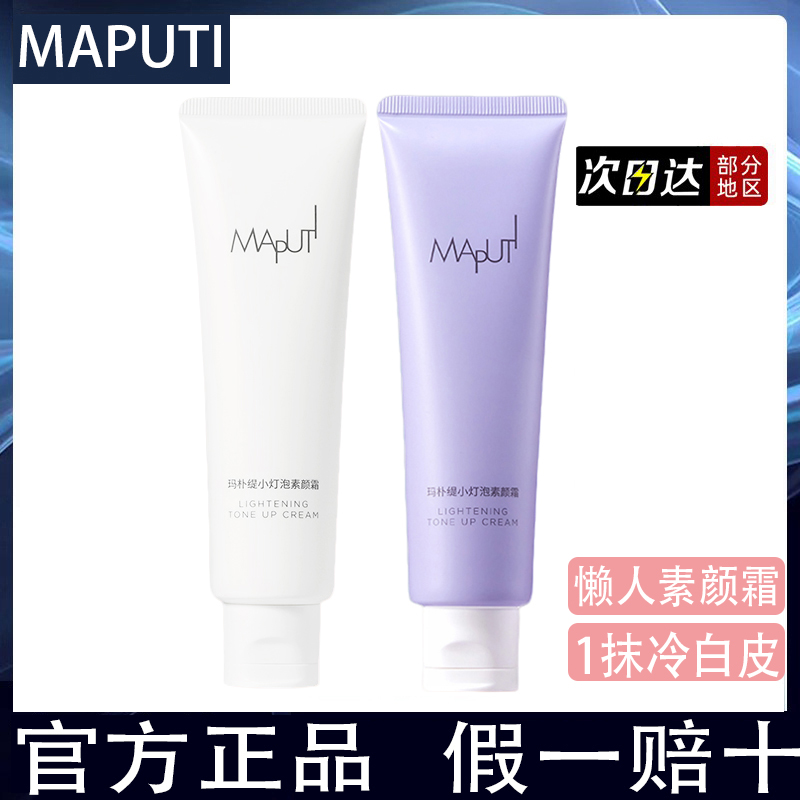 MAPUTI玛朴缇身体素颜霜