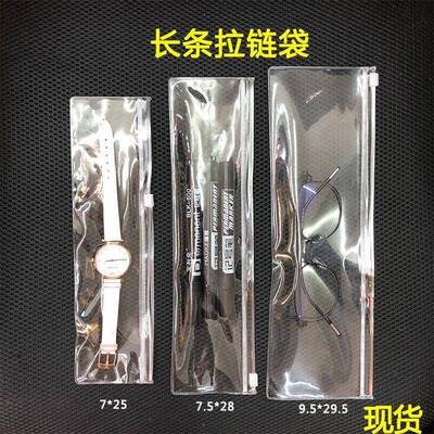 手表袋pvc透明长条形横板拉链袋加厚首饰项链尺子文具铅笔收纳袋