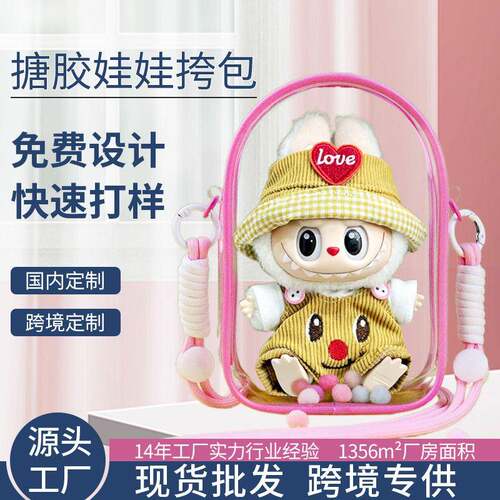 15cm20cm斜挎遛娃包棉花搪胶娃娃收纳保护套透明D扣挂袋pvc娃包