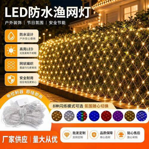 led网灯户外防水渔网灯串圣诞节日装饰灯网状满天星发光网树灯串