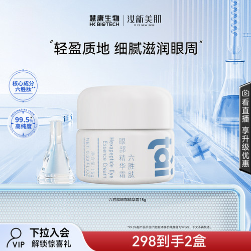 汝新美肌淡纹补水保湿六胜肽眼霜